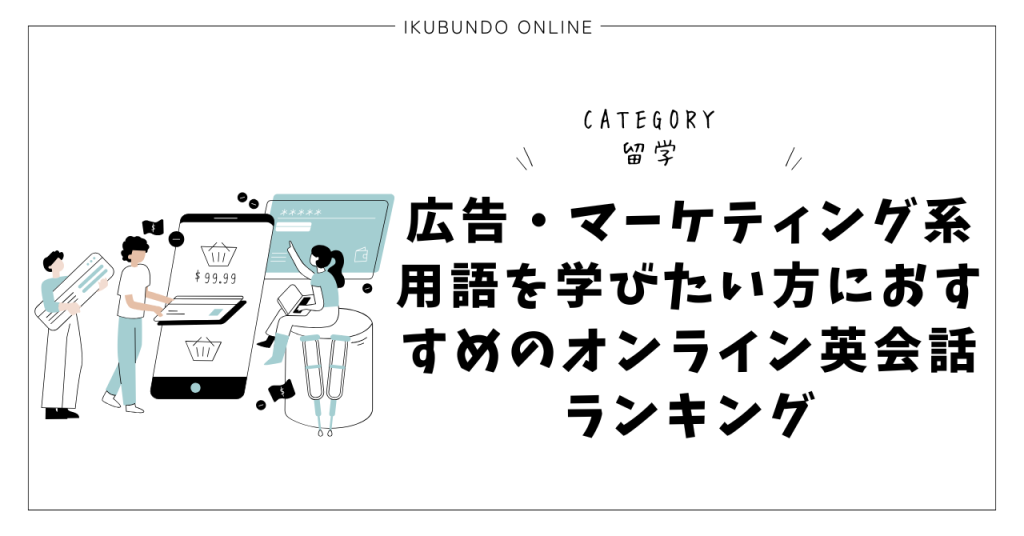 広告・マーケティング系用語を学びたい方におすすめのオンライン英会話ランキング